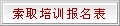 培訓(xùn)報(bào)名表