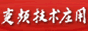 變頻技術應用
